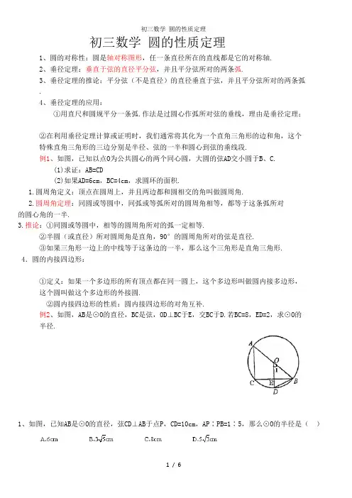 初三数学 圆的性质定理