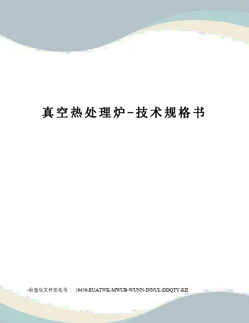 真空热处理炉-技术规格书