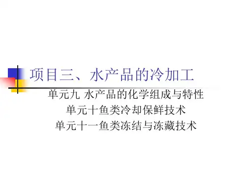 食品冷加工工艺课件项目三水产品的冷加工