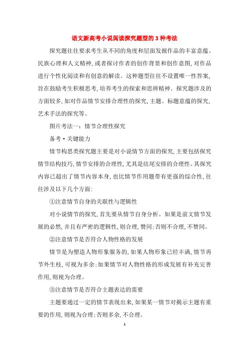 语文新高考小说阅读探究题型的3种考法