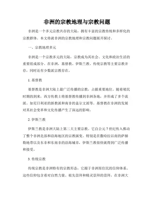 非洲的宗教地理与宗教问题