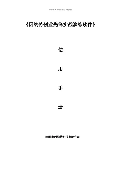 《因纳特创业先锋实战演练软件》使用手册