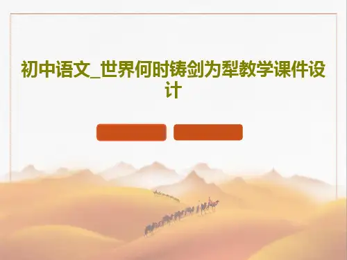 初中语文_世界何时铸剑为犁教学课件设计共16页