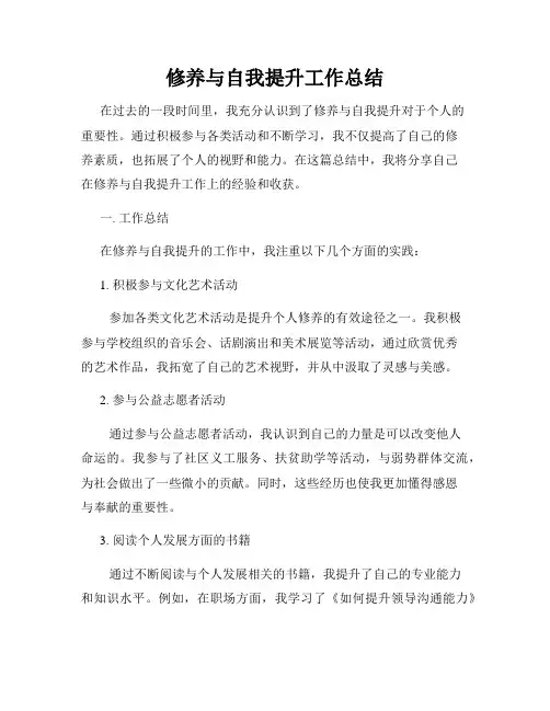 修养与自我提升工作总结