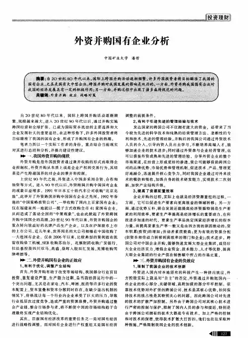 外资并购国有企业分析