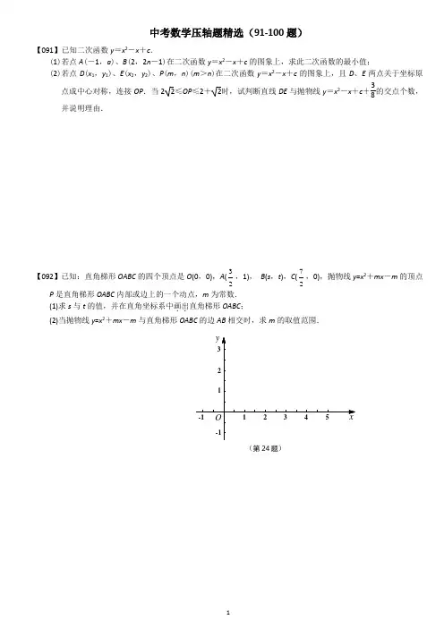 中考数学压轴题精选(91-100题)(Word版含答案)