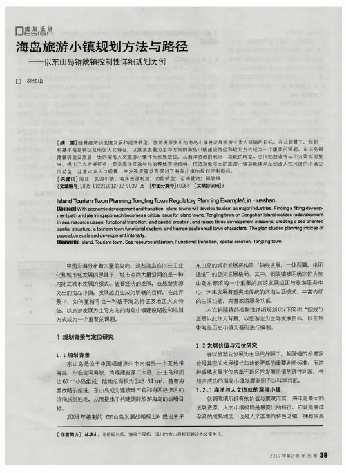 海岛旅游小镇规划方法与路径——以东山岛铜陵镇控制性详细规划为例