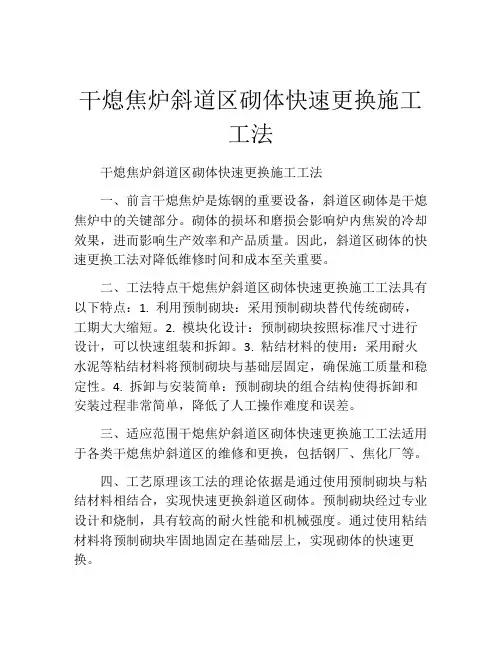 干熄焦炉斜道区砌体快速更换施工工法