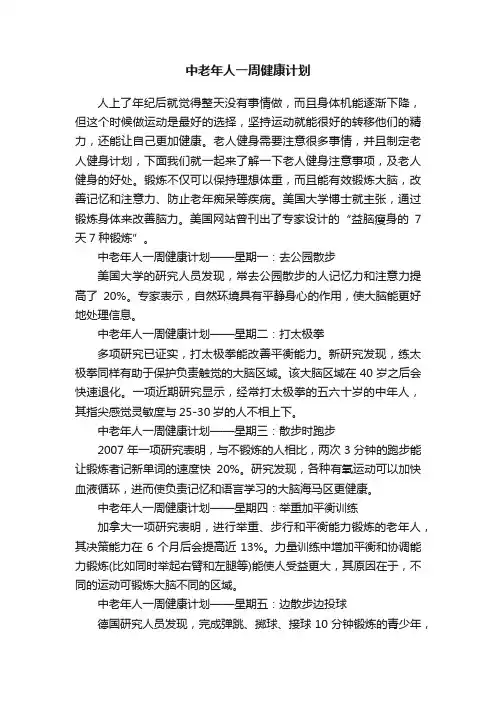 中老年人一周健康计划