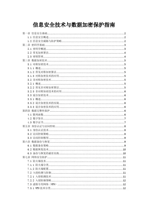 信息安全技术与数据加密保护指南
