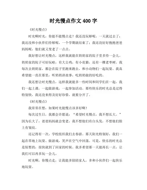 时光慢点作文400字