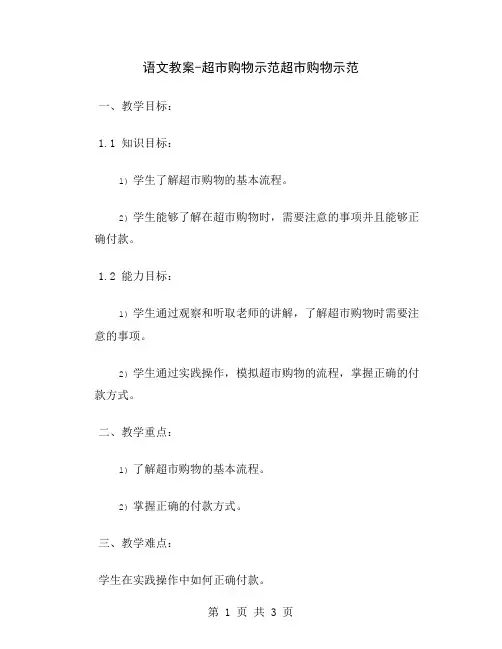 语文教案-超市购物示范