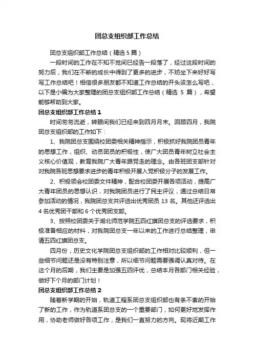 团总支组织部工作总结（精选5篇）