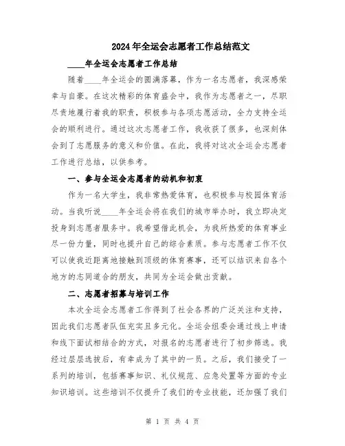 2024年全运会志愿者工作总结范文