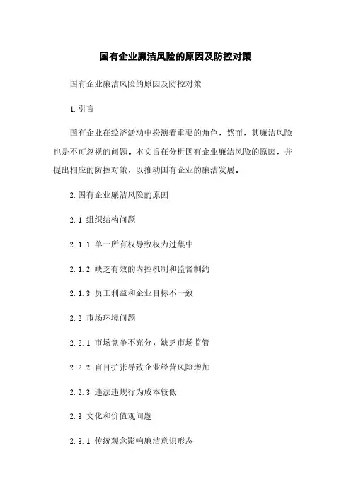 国有企业廉洁风险的原因及防控对策