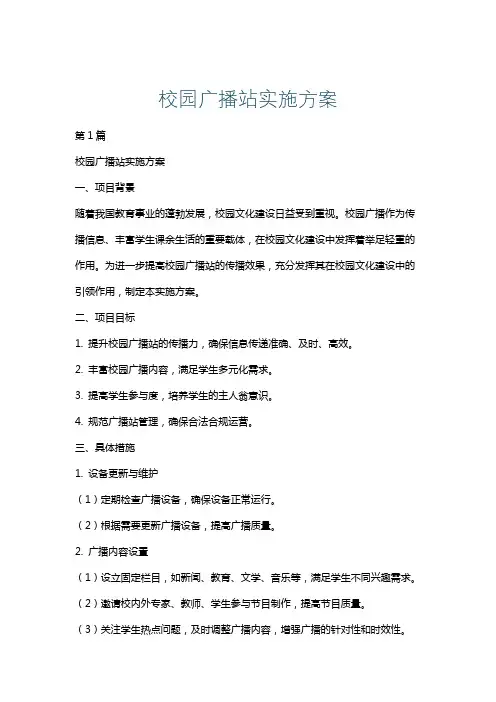 校园广播站实施方案