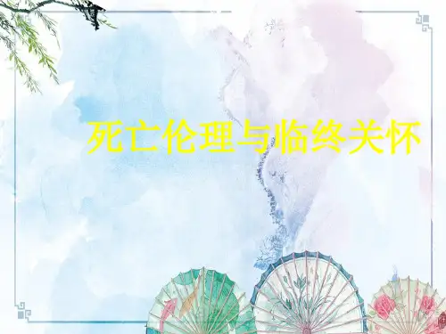 【医学伦理】死亡伦理与临终关怀