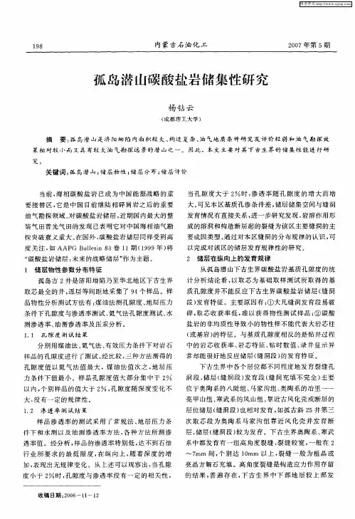 孤岛潜山碳酸盐岩储集性研究