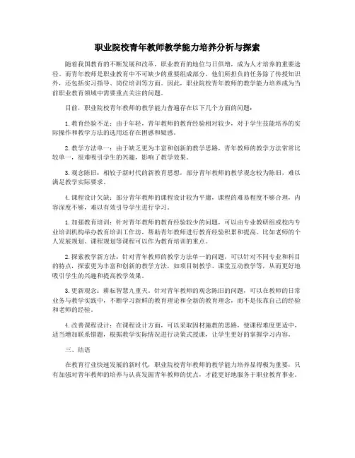 职业院校青年教师教学能力培养分析与探索