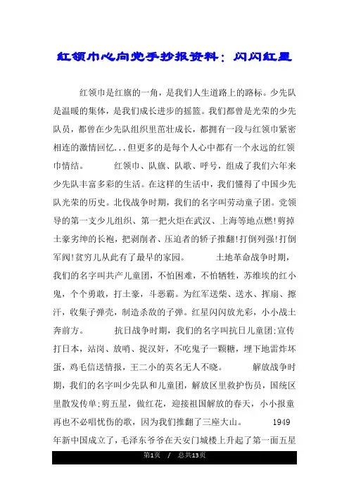 红领巾心向党手抄报资料：闪闪红星.doc