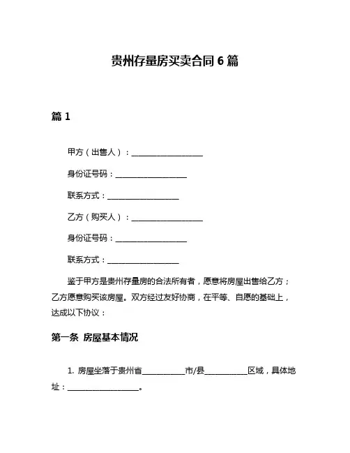 贵州存量房买卖合同6篇