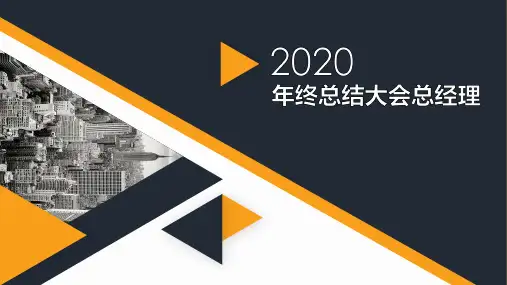 年终总结大会总经理PPT