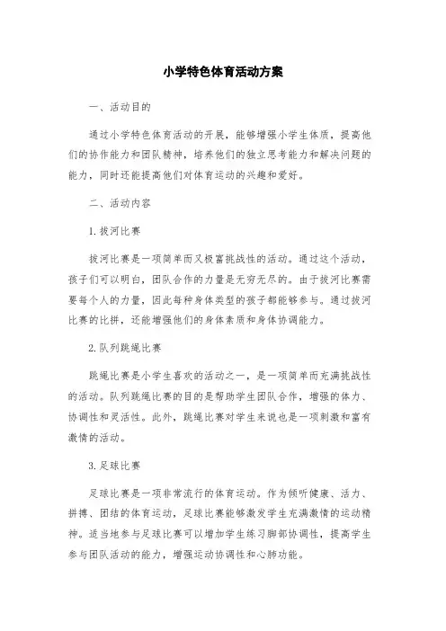 小学特色体育活动方案