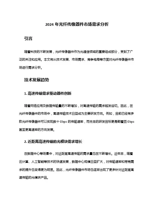 2024年光纤传像器件市场需求分析