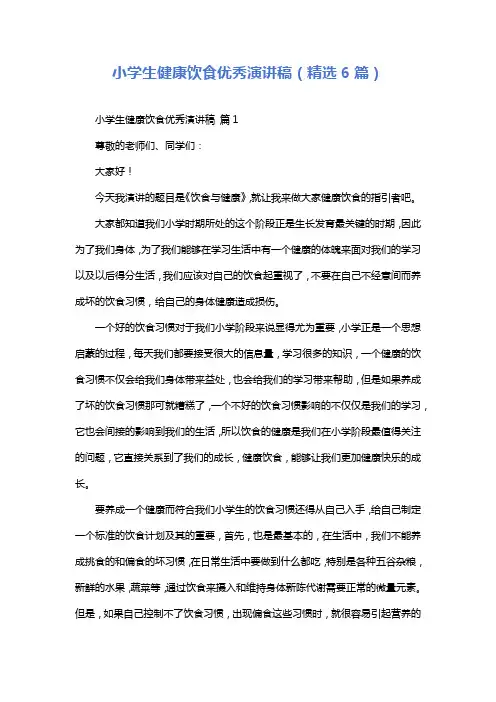 小学生健康饮食优秀演讲稿(精选6篇)