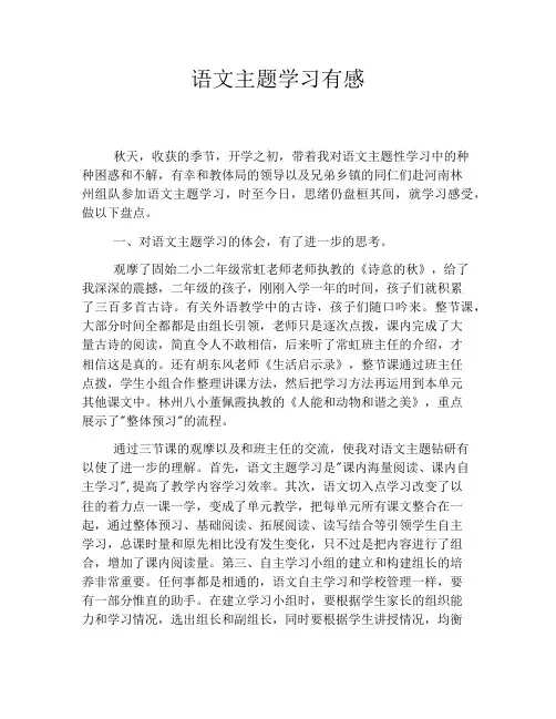 语文主题学习有感