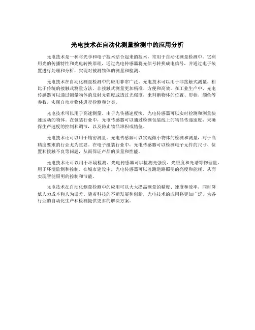 光电技术在自动化测量检测中的应用分析