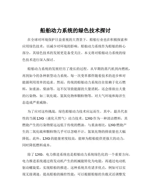 船舶动力系统的绿色技术探讨