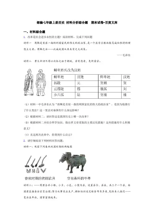 部编七年级上册历史 材料分析综合题  期末试卷-百度文库