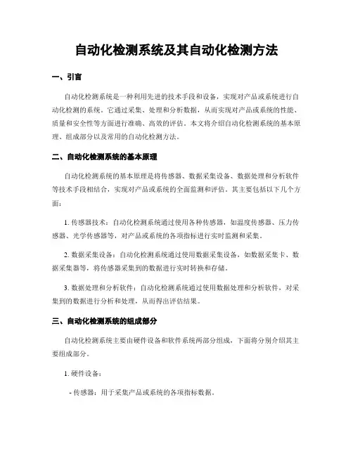 自动化检测系统及其自动化检测方法