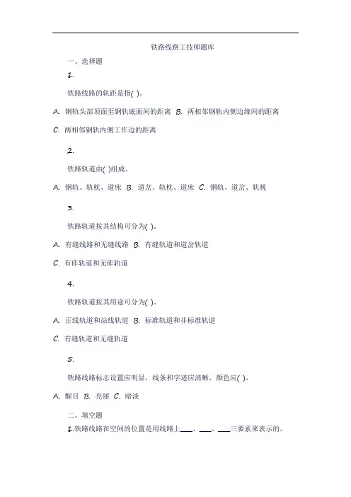 铁路线路工技师题库