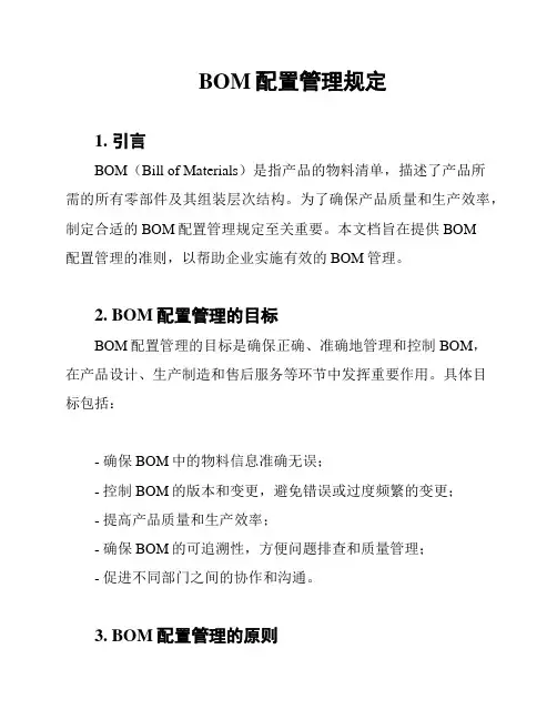 BOM配置管理规定