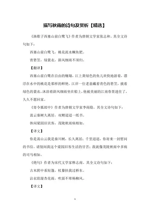 描写秋雨的诗句及赏析【精选】