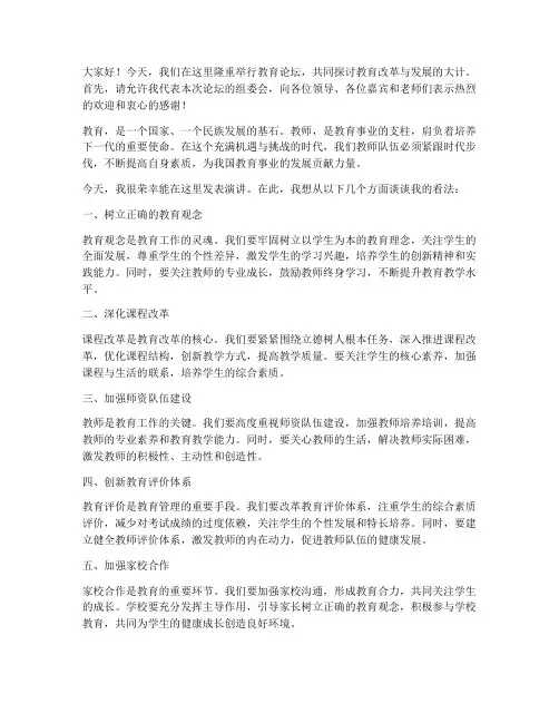 教师主持教育论坛发言稿