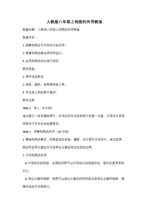人教版八年级上构图的作用教案