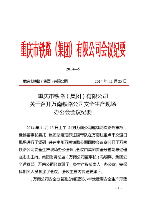 万南铁路现场办公会会议纪要(红头)