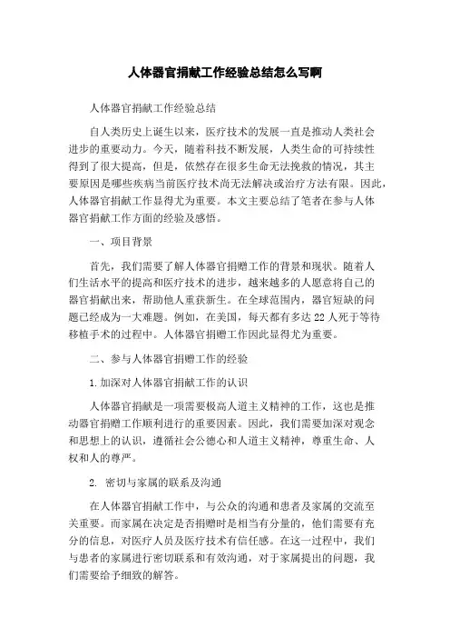 人体器官捐献工作经验总结怎么写啊