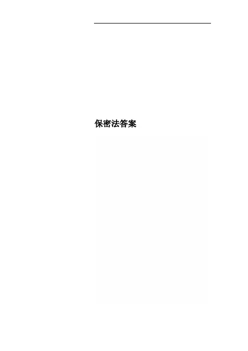 保密法答案