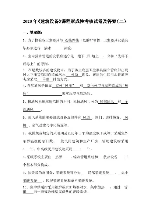 2020年《建筑设备》课程形成性考核试卷及答案(二)