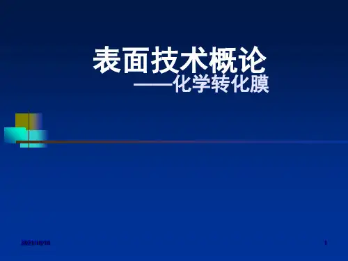 7-化学转化膜