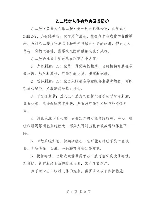 乙二胺对人体有危害及其防护