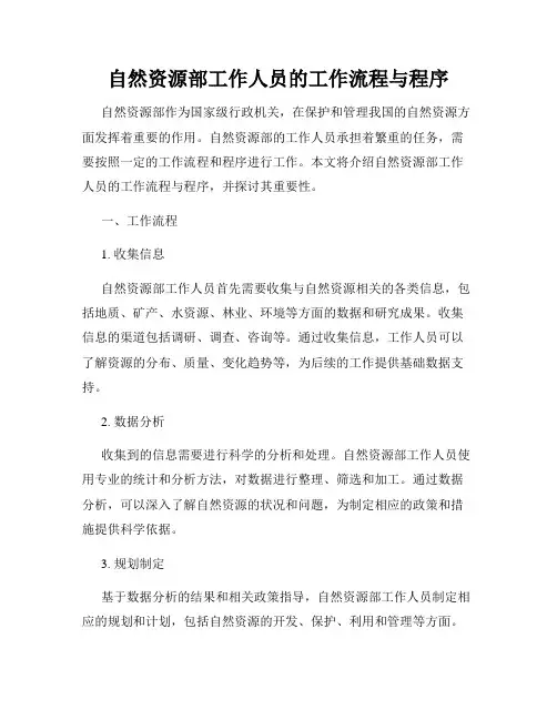 自然资源部工作人员的工作流程与程序