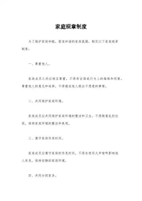 家庭规章制度