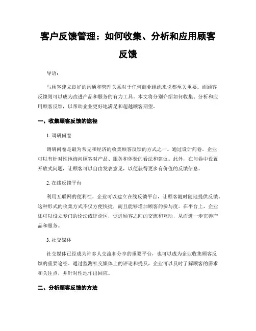 客户反馈管理：如何收集、分析和应用顾客反馈