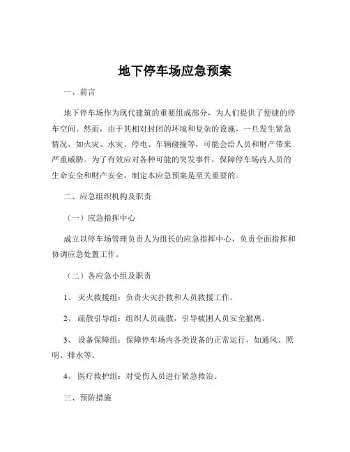 地下停车场应急预案