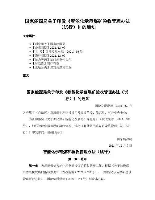 国家能源局关于印发《智能化示范煤矿验收管理办法（试行）》的通知